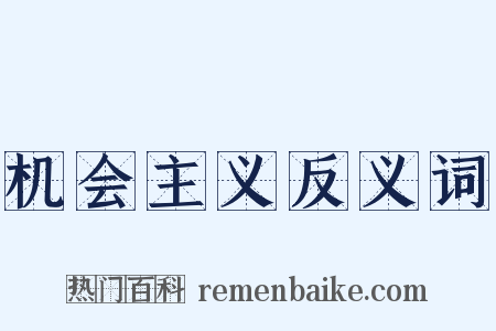 机会主义反义词是什么意思的图片